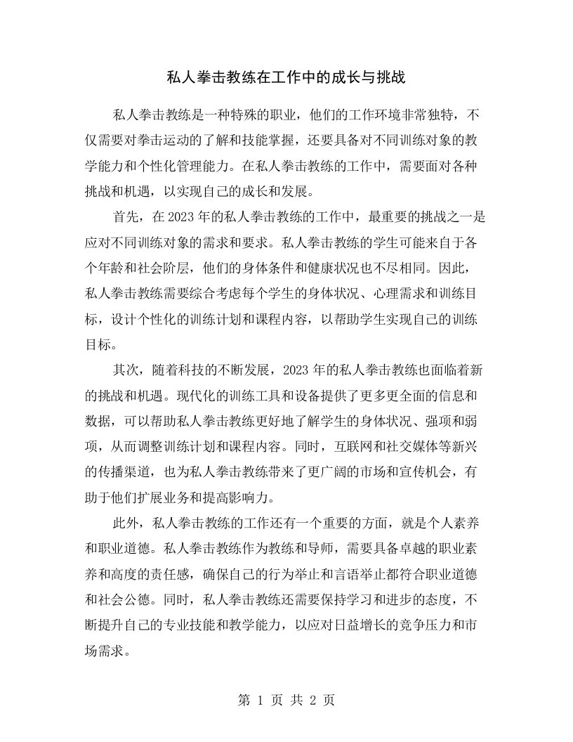 私人拳击教练在工作中的成长与挑战