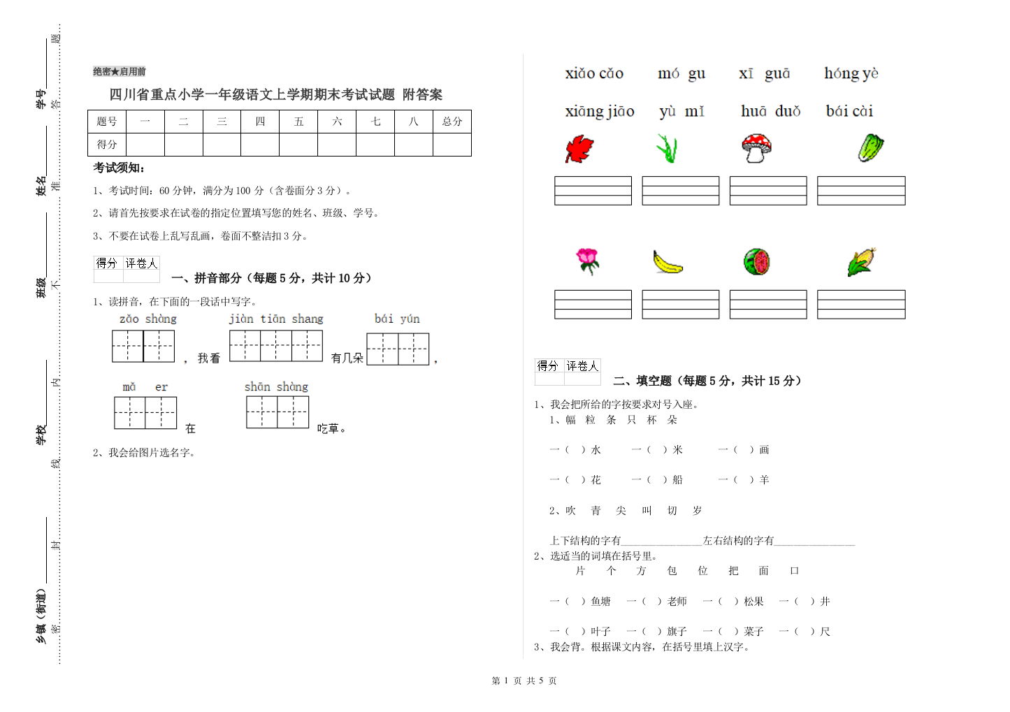 四川省重点小学一年级语文上学期期末考试试题-附答案