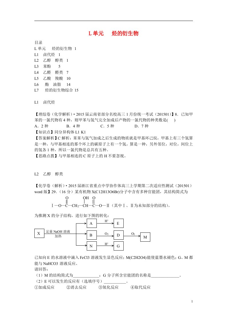 高考化学分类汇编（1月）L单元