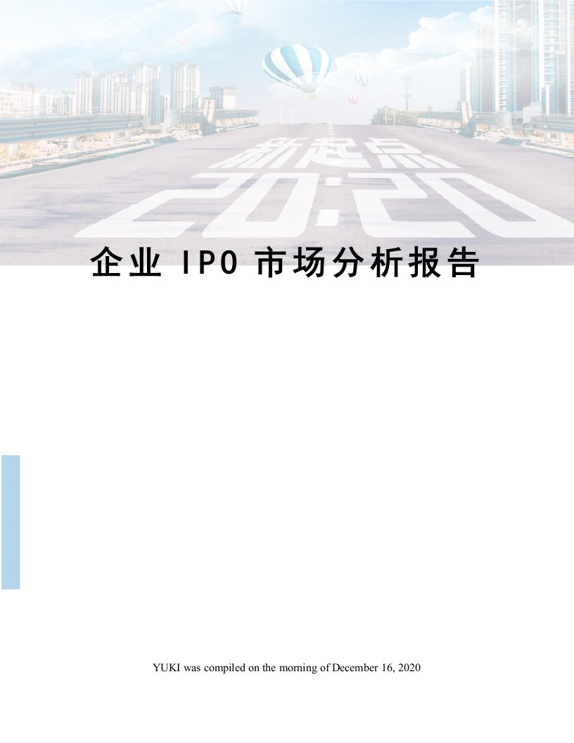 企业IPO市场分析报告