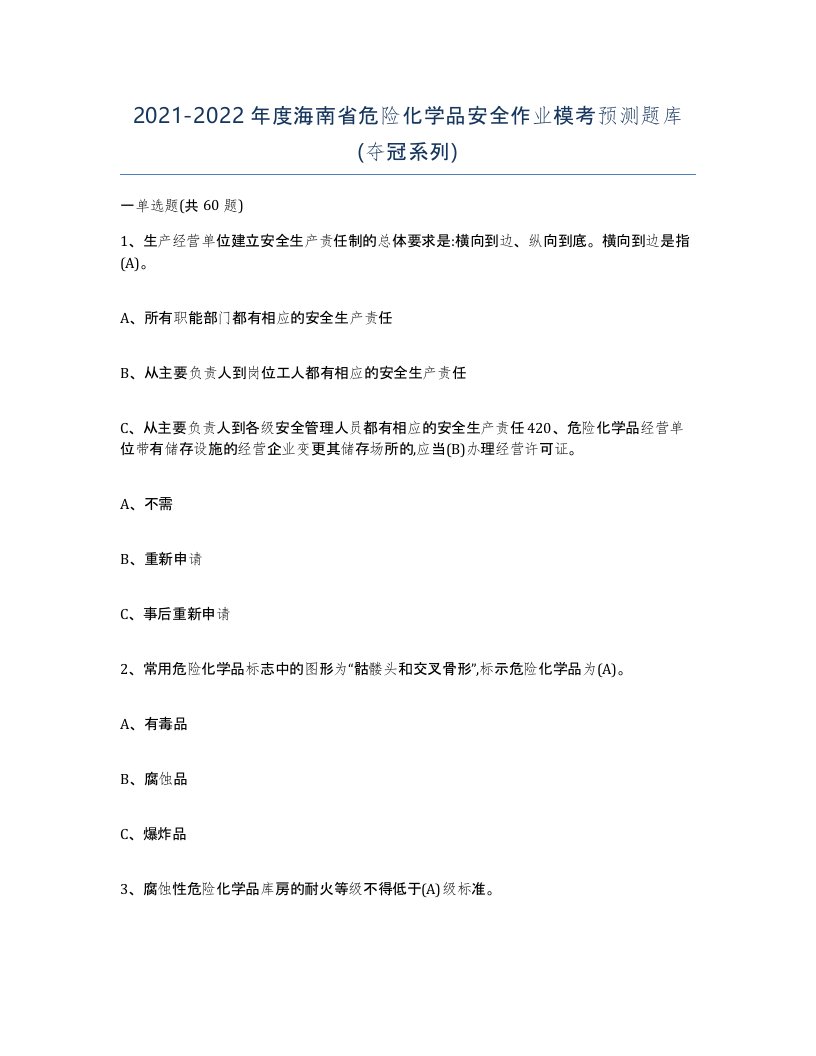 20212022年度海南省危险化学品安全作业模考预测题库夺冠系列