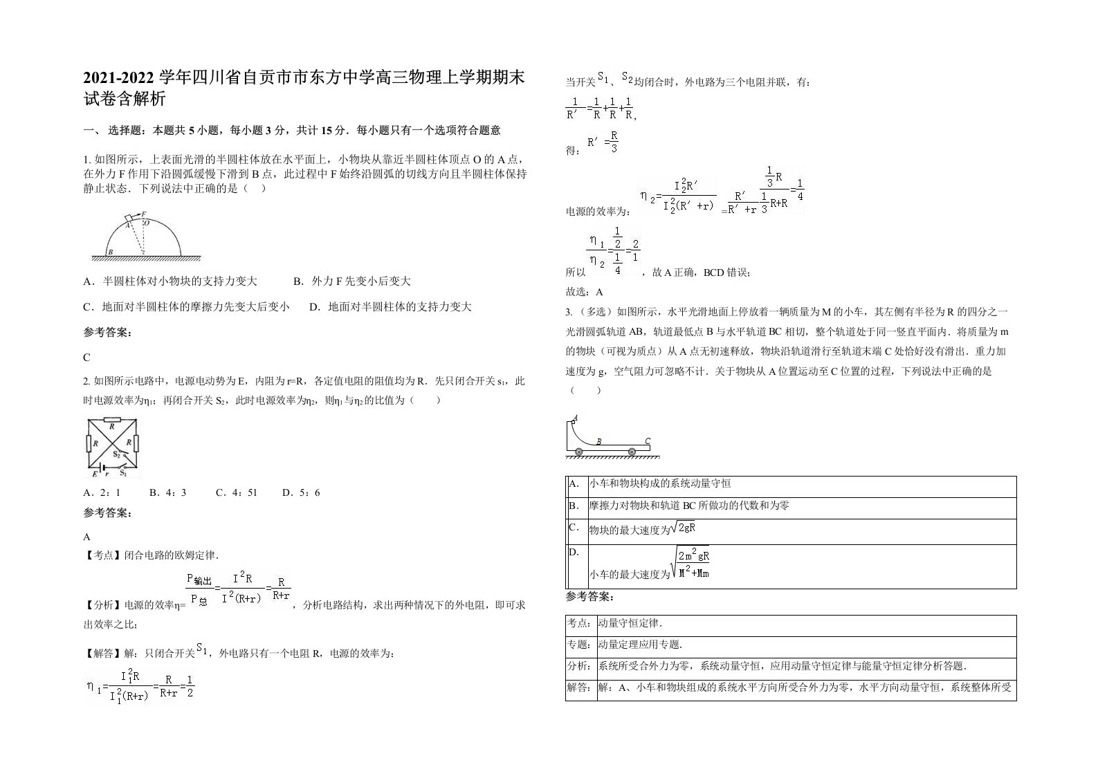 2021-2022学年四川省自贡市市东方中学高三物理上学期期末试卷含解析