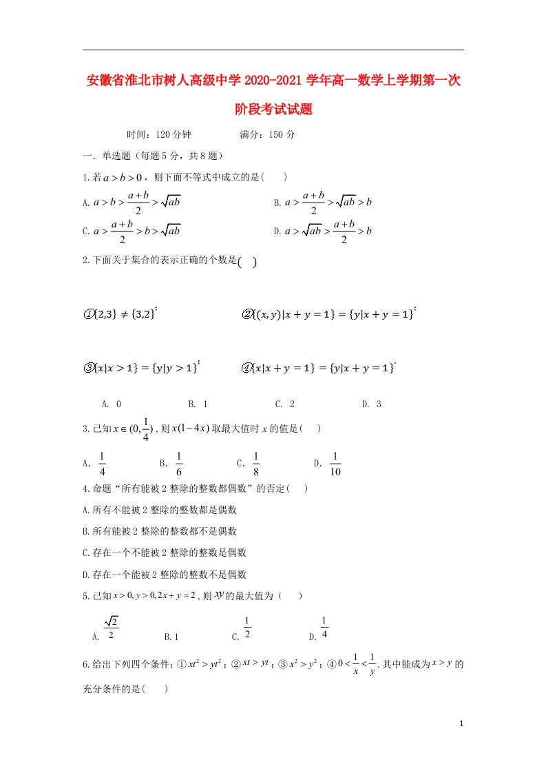 安徽省淮北市树人高级中学2020_2021学年高一数学上学期第一次阶段考试试题