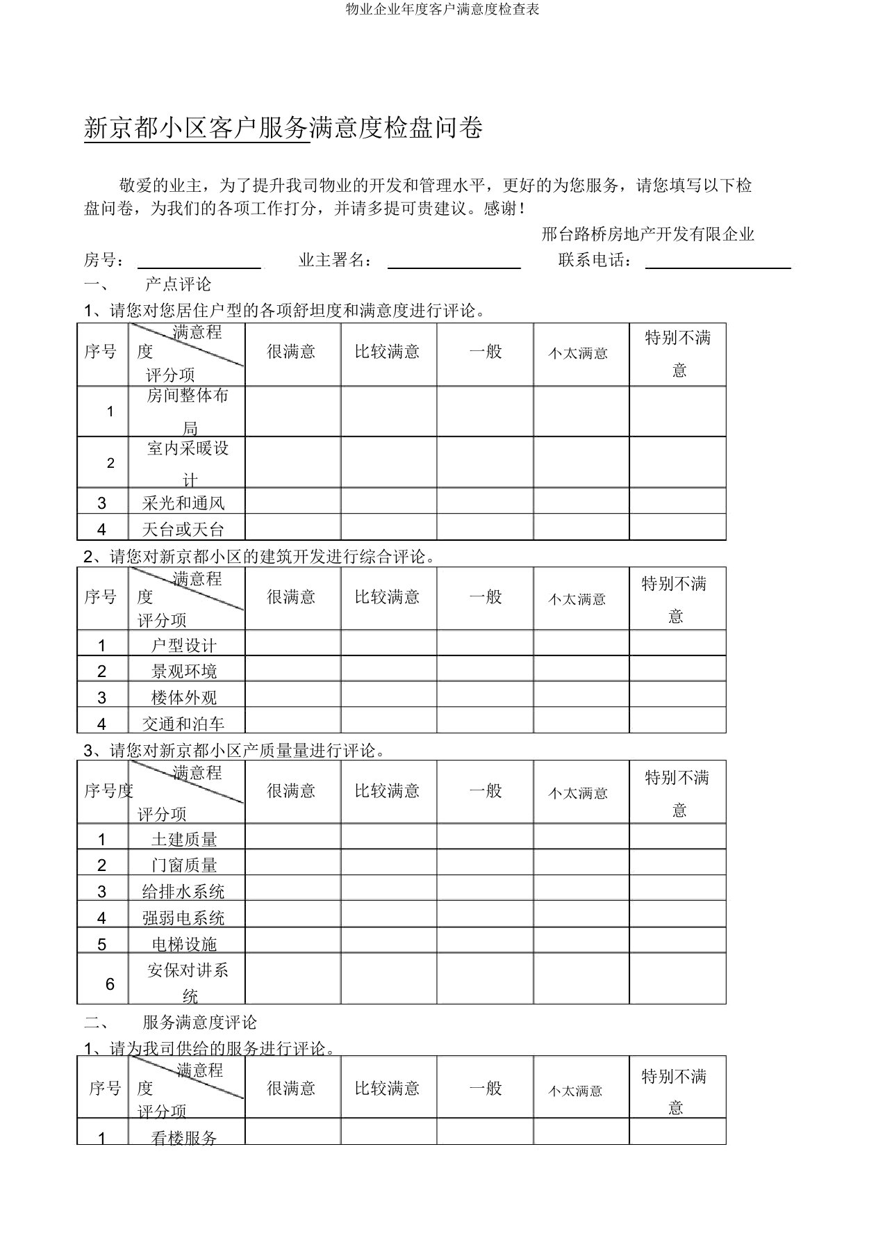 物业公司年度客户满意度调查表