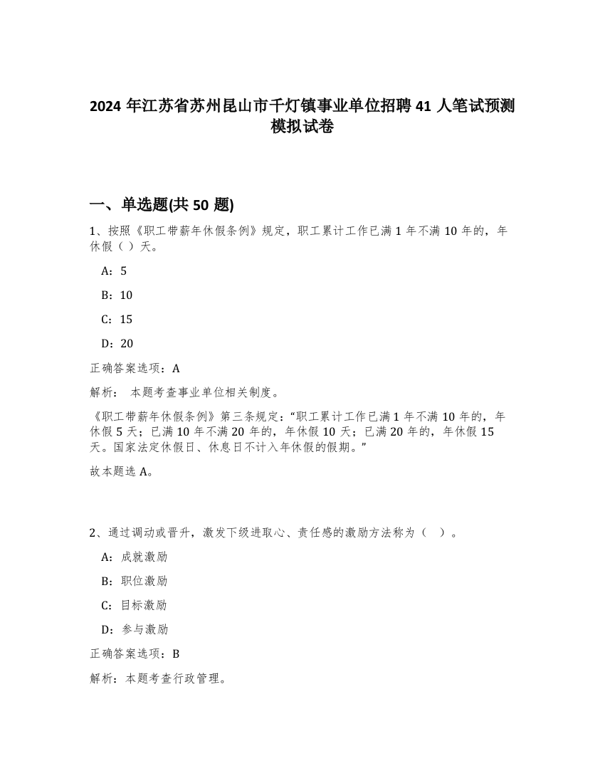 2024年江苏省苏州昆山市千灯镇事业单位招聘41人笔试预测模拟试卷-33