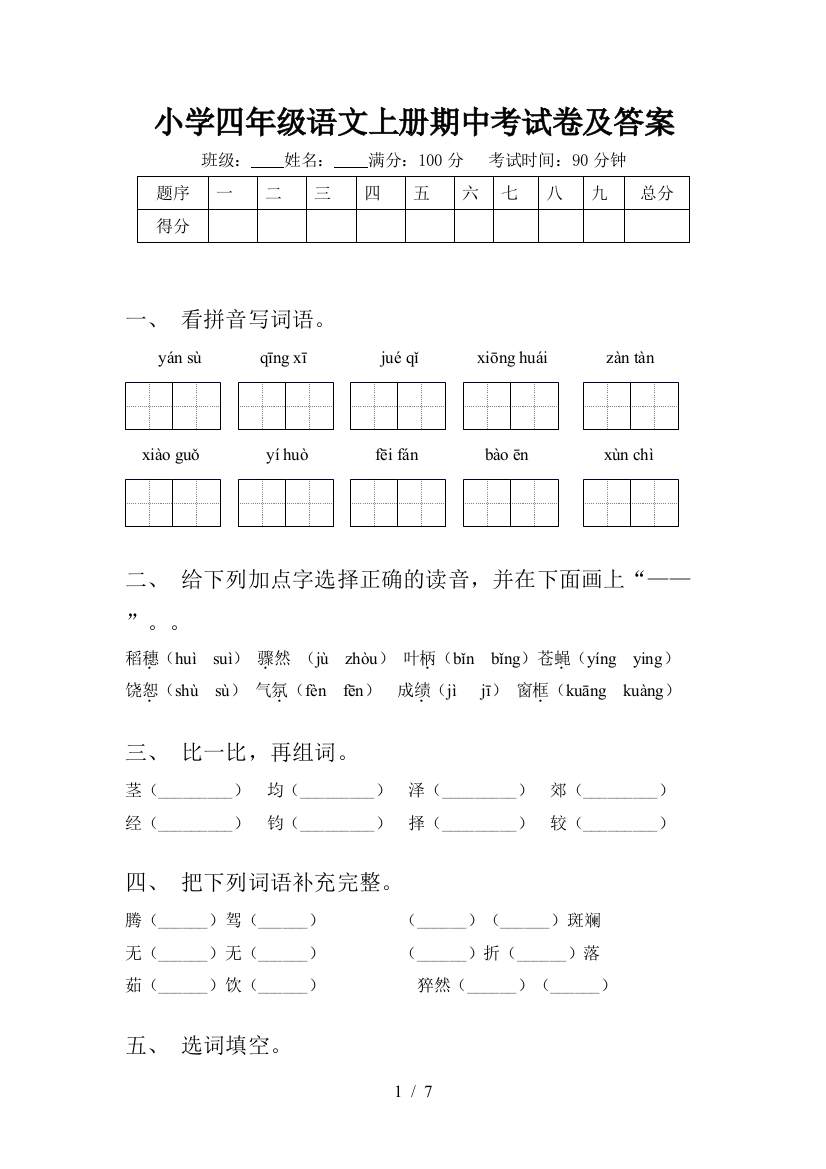 小学四年级语文上册期中考试卷及答案