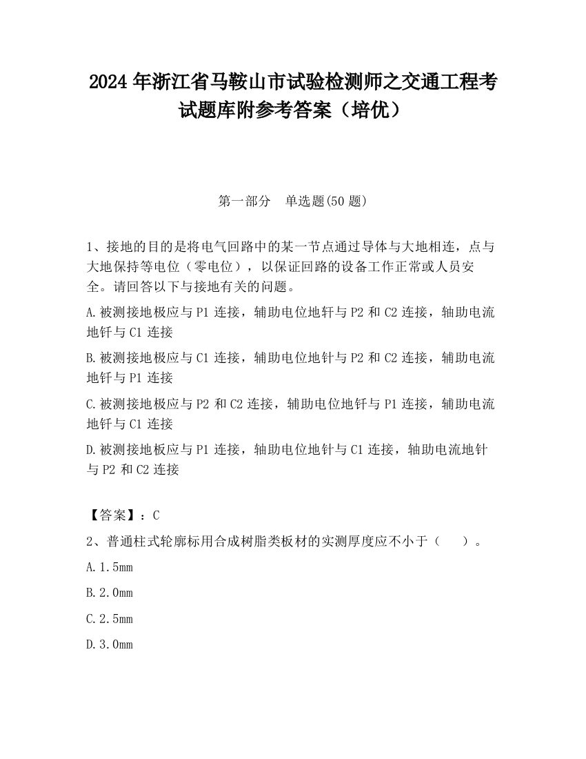 2024年浙江省马鞍山市试验检测师之交通工程考试题库附参考答案（培优）