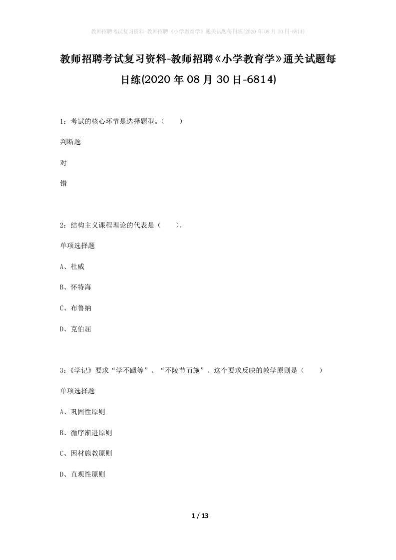 教师招聘考试复习资料-教师招聘小学教育学通关试题每日练2020年08月30日-6814