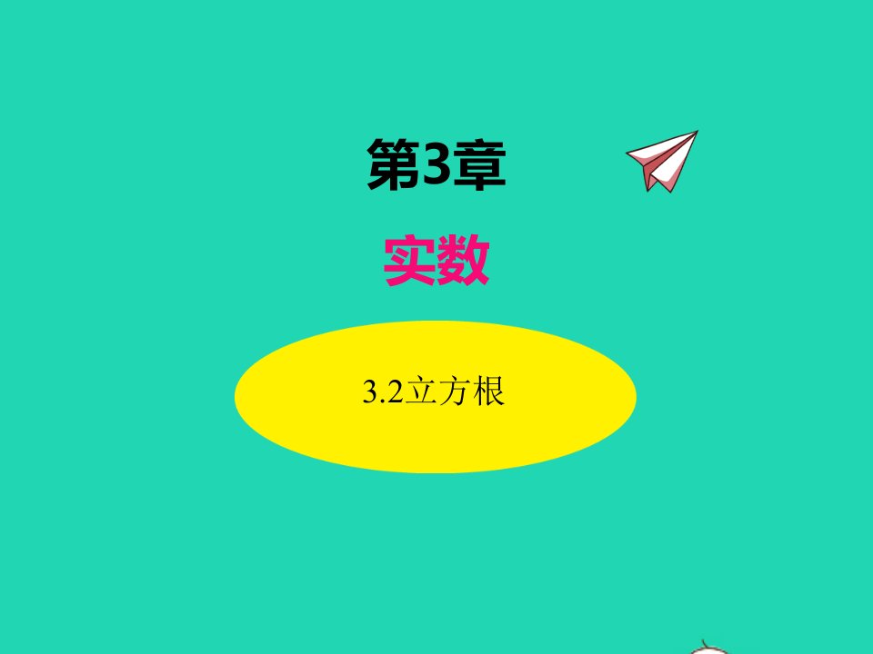 2022八年级数学上册第3章实数3.2立方根同步课件新版湘教版