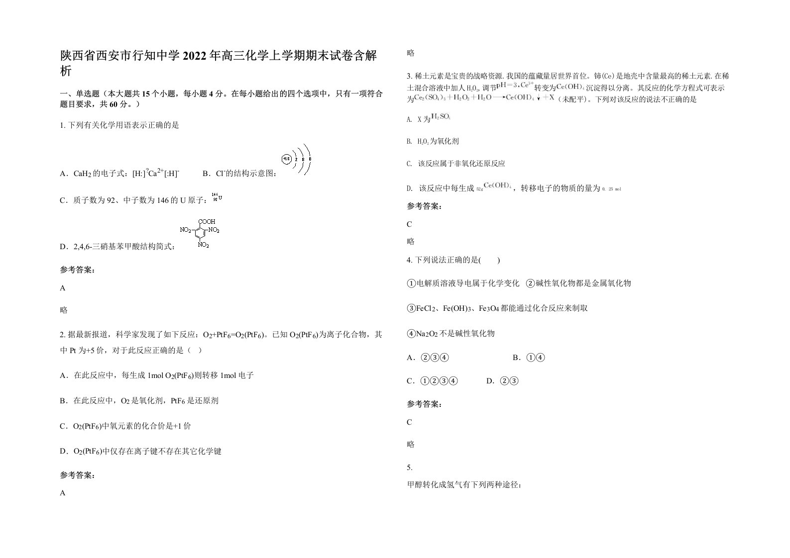 陕西省西安市行知中学2022年高三化学上学期期末试卷含解析