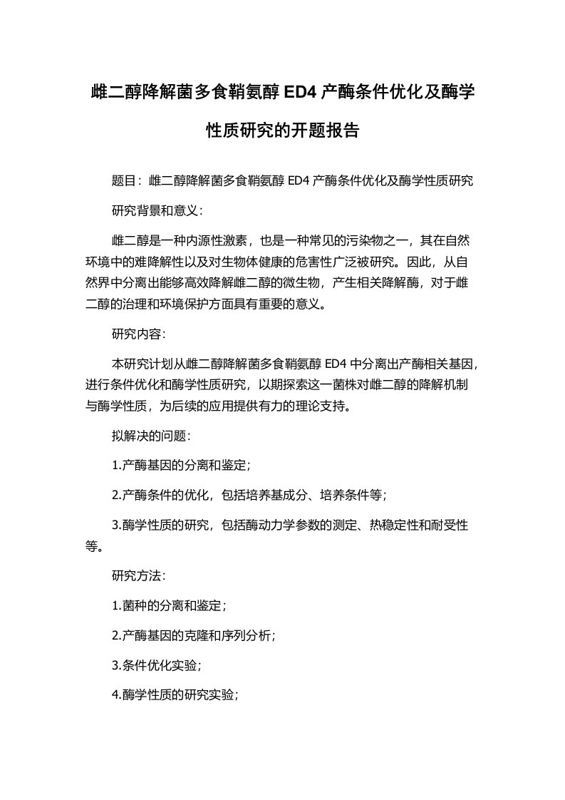 雌二醇降解菌多食鞘氨醇ED4产酶条件优化及酶学性质研究的开题报告