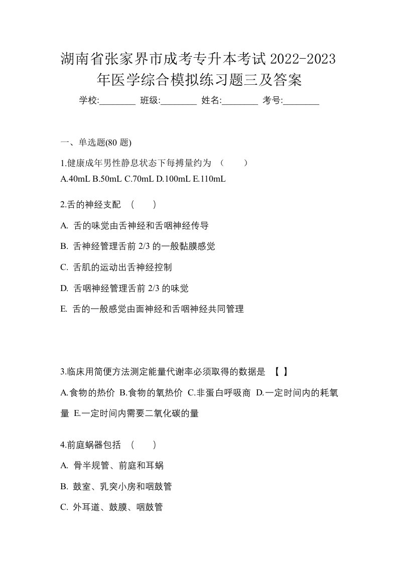 湖南省张家界市成考专升本考试2022-2023年医学综合模拟练习题三及答案