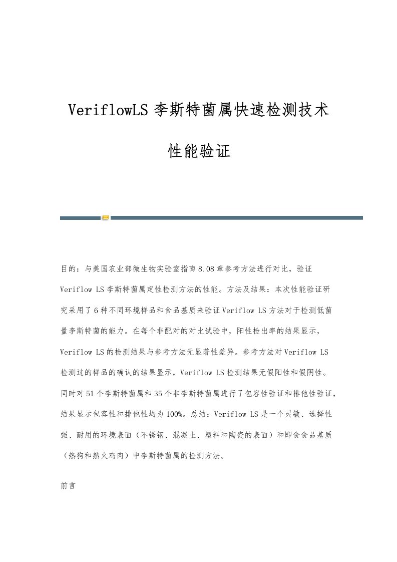 VeriflowLS李斯特菌属快速检测技术性能验证