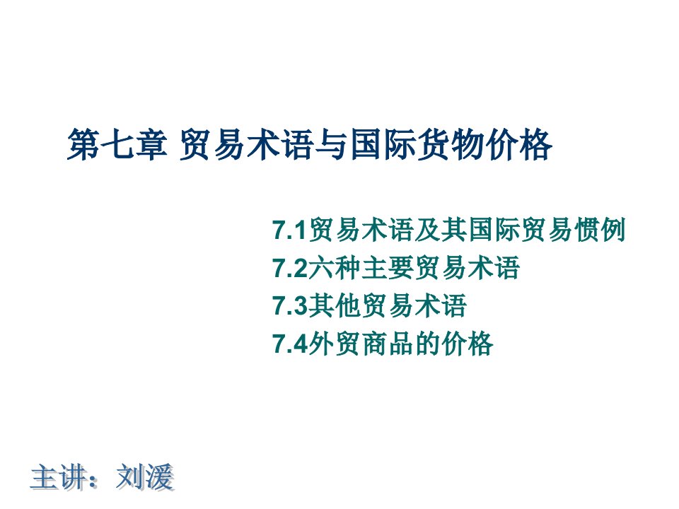 推荐-ch7贸易术语与国际货物价格