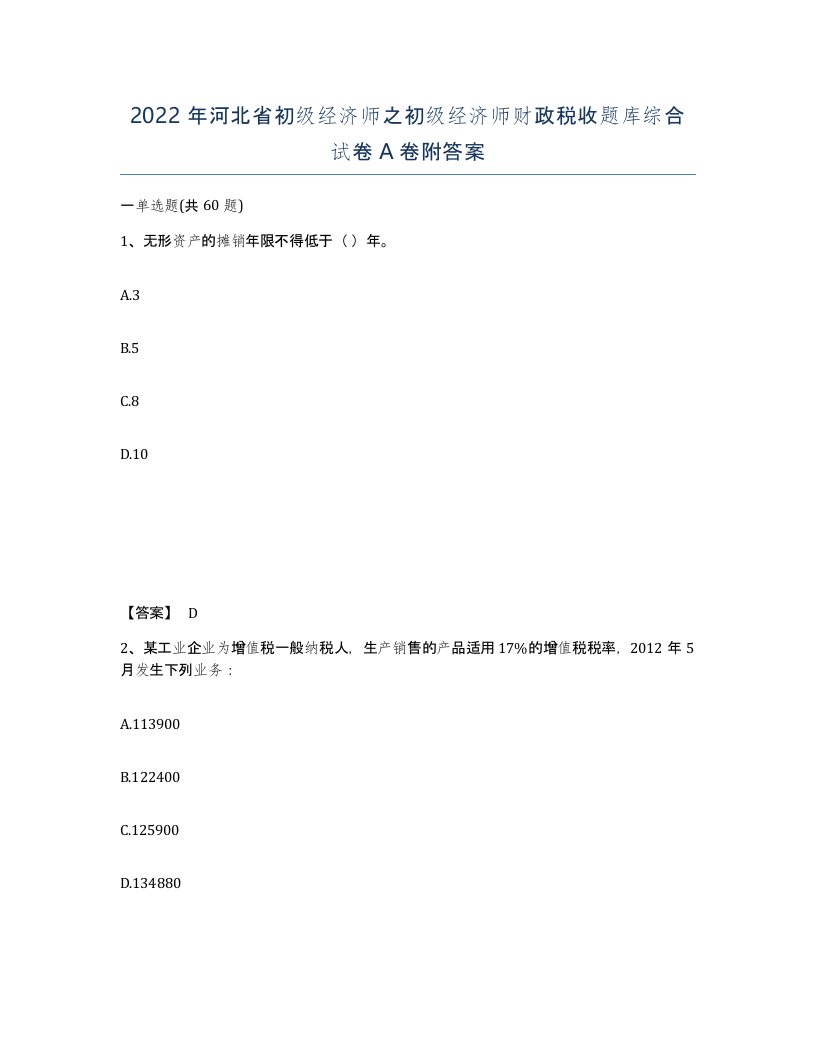 2022年河北省初级经济师之初级经济师财政税收题库综合试卷A卷附答案