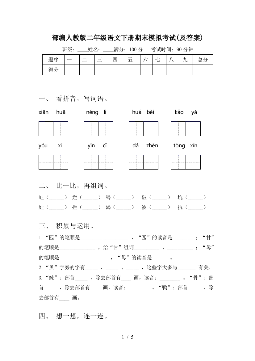 部编人教版二年级语文下册期末模拟考试(及答案)