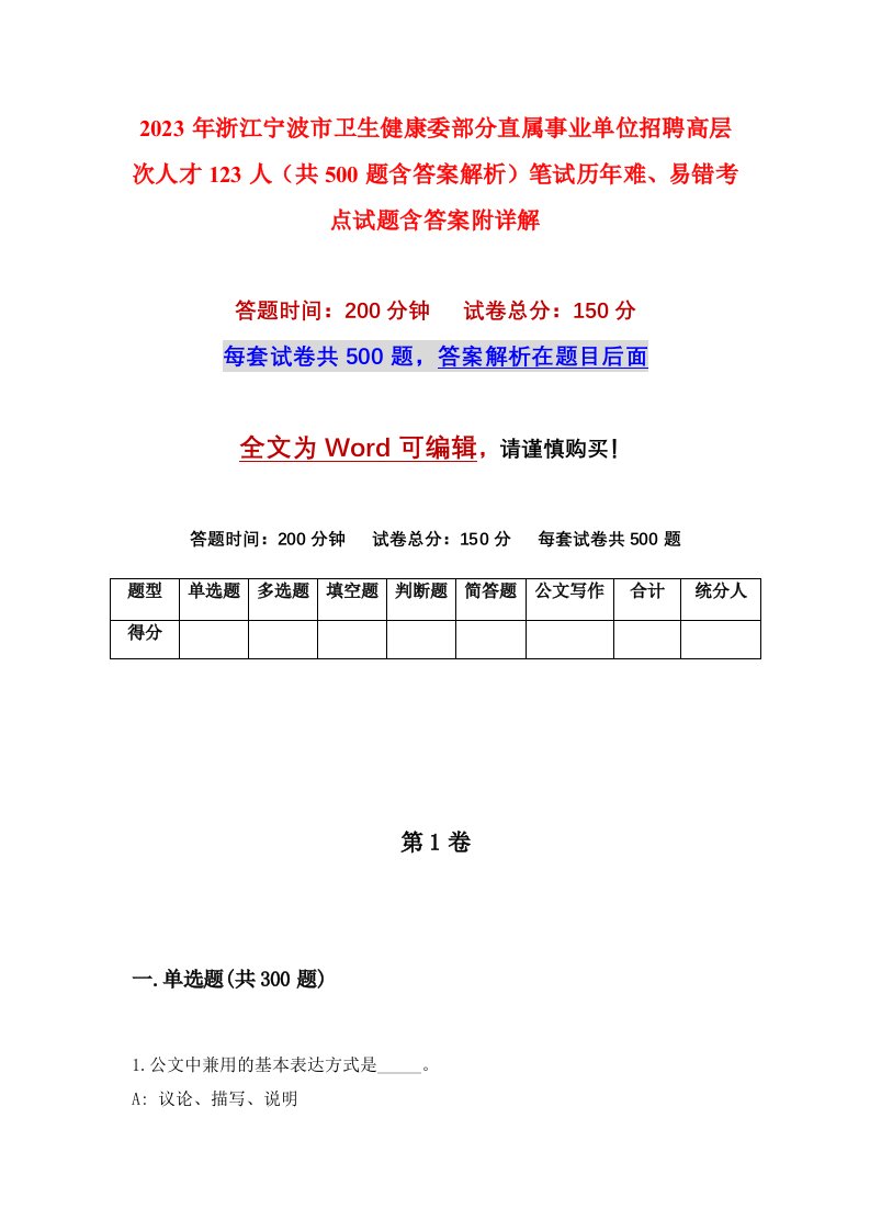 2023年浙江宁波市卫生健康委部分直属事业单位招聘高层次人才123人共500题含答案解析笔试历年难易错考点试题含答案附详解