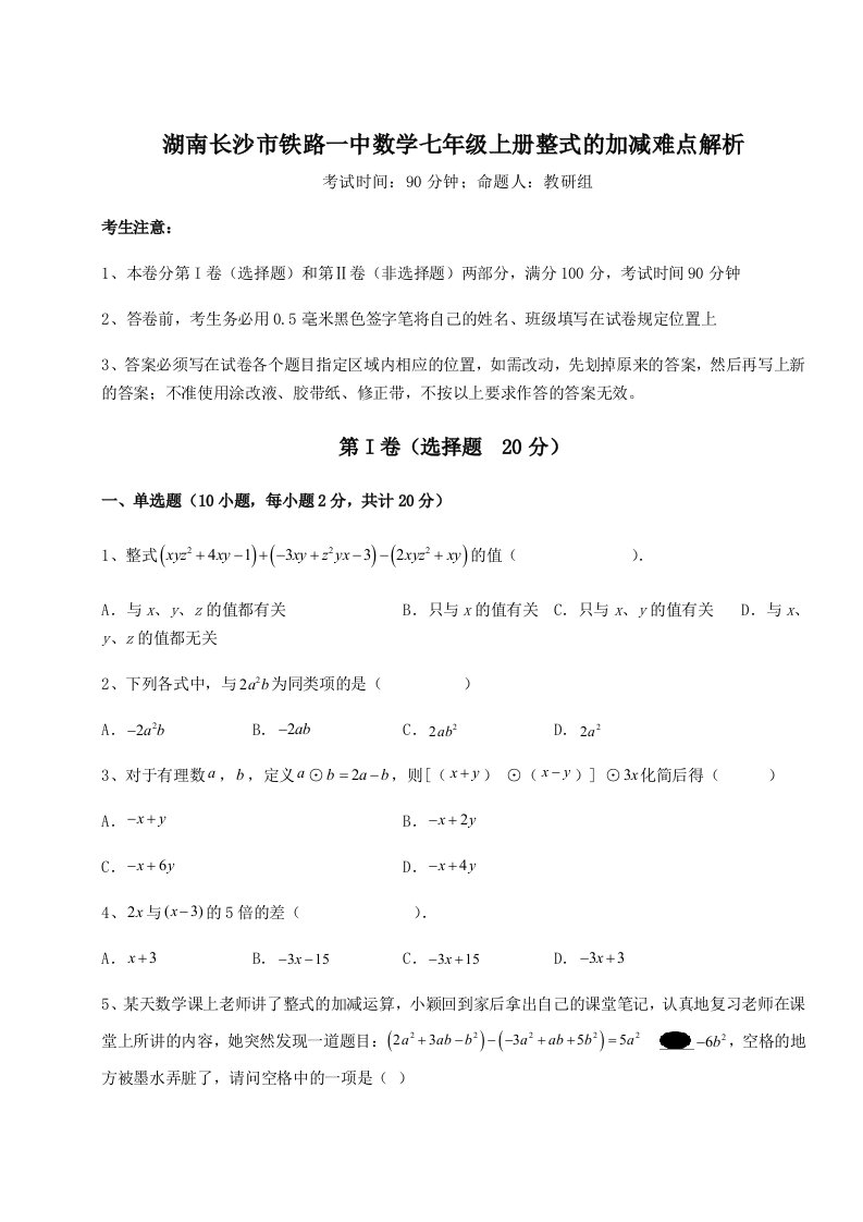 强化训练湖南长沙市铁路一中数学七年级上册整式的加减难点解析练习题（含答案详解）