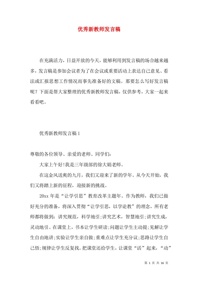 优秀新教师发言稿