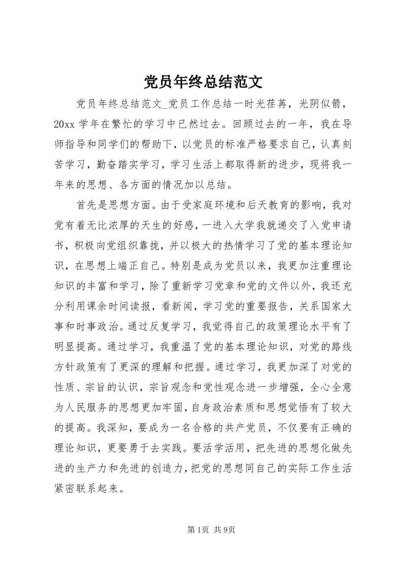 党员年终总结范文