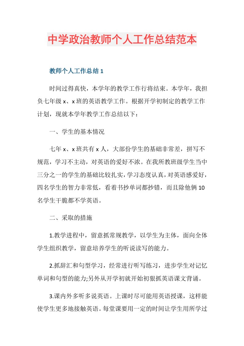 中学政治教师个人工作总结范本