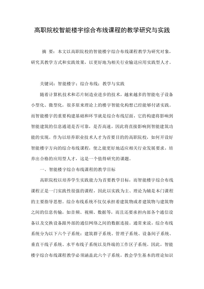 高职院校智能楼宇综合布线课程的教学研究与实践