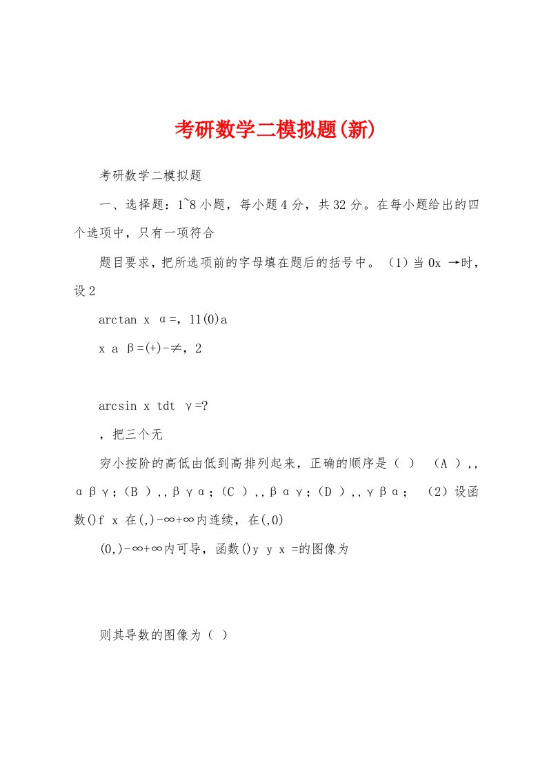 考研数学二模拟题(新)