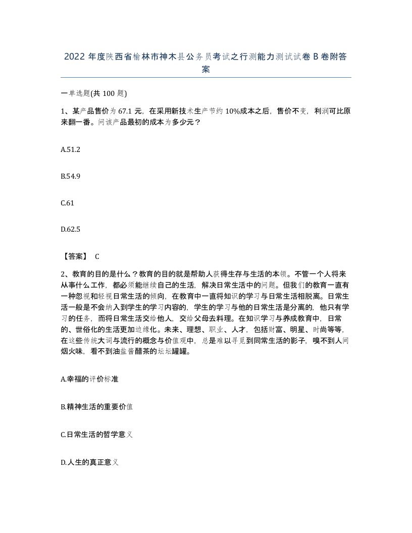 2022年度陕西省榆林市神木县公务员考试之行测能力测试试卷B卷附答案