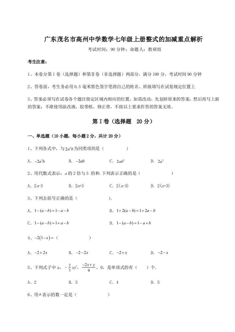 2023-2024学年广东茂名市高州中学数学七年级上册整式的加减重点解析试题（含详解）