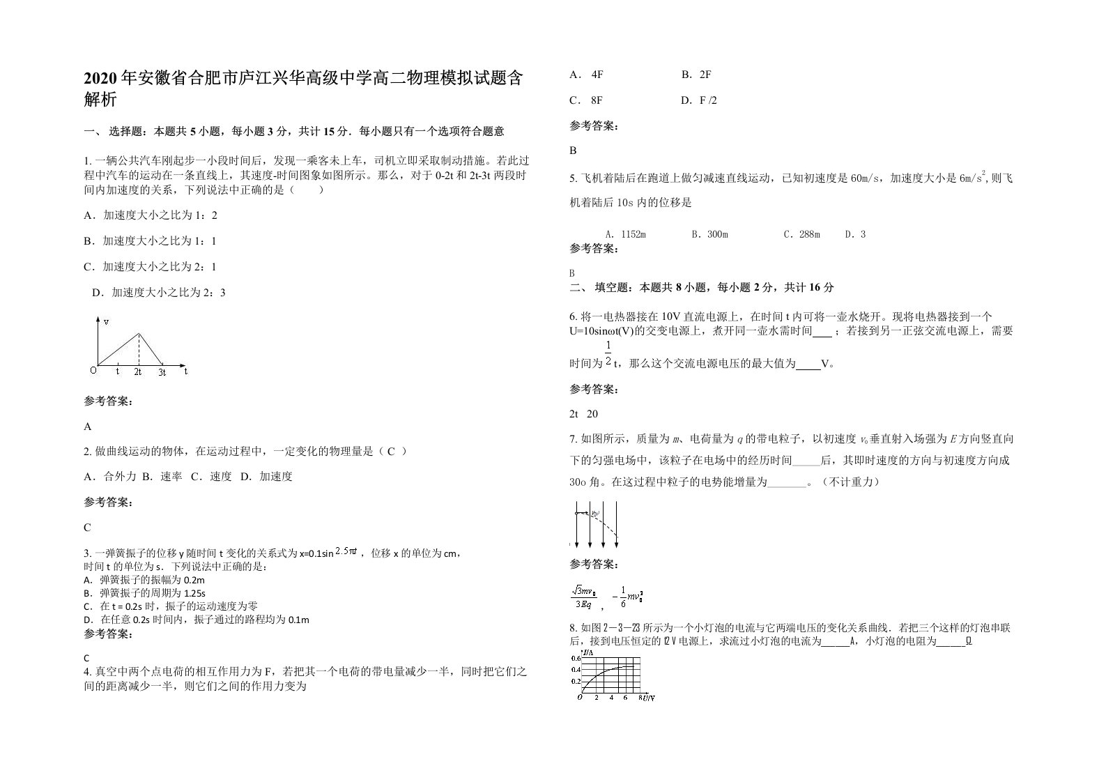 2020年安徽省合肥市庐江兴华高级中学高二物理模拟试题含解析