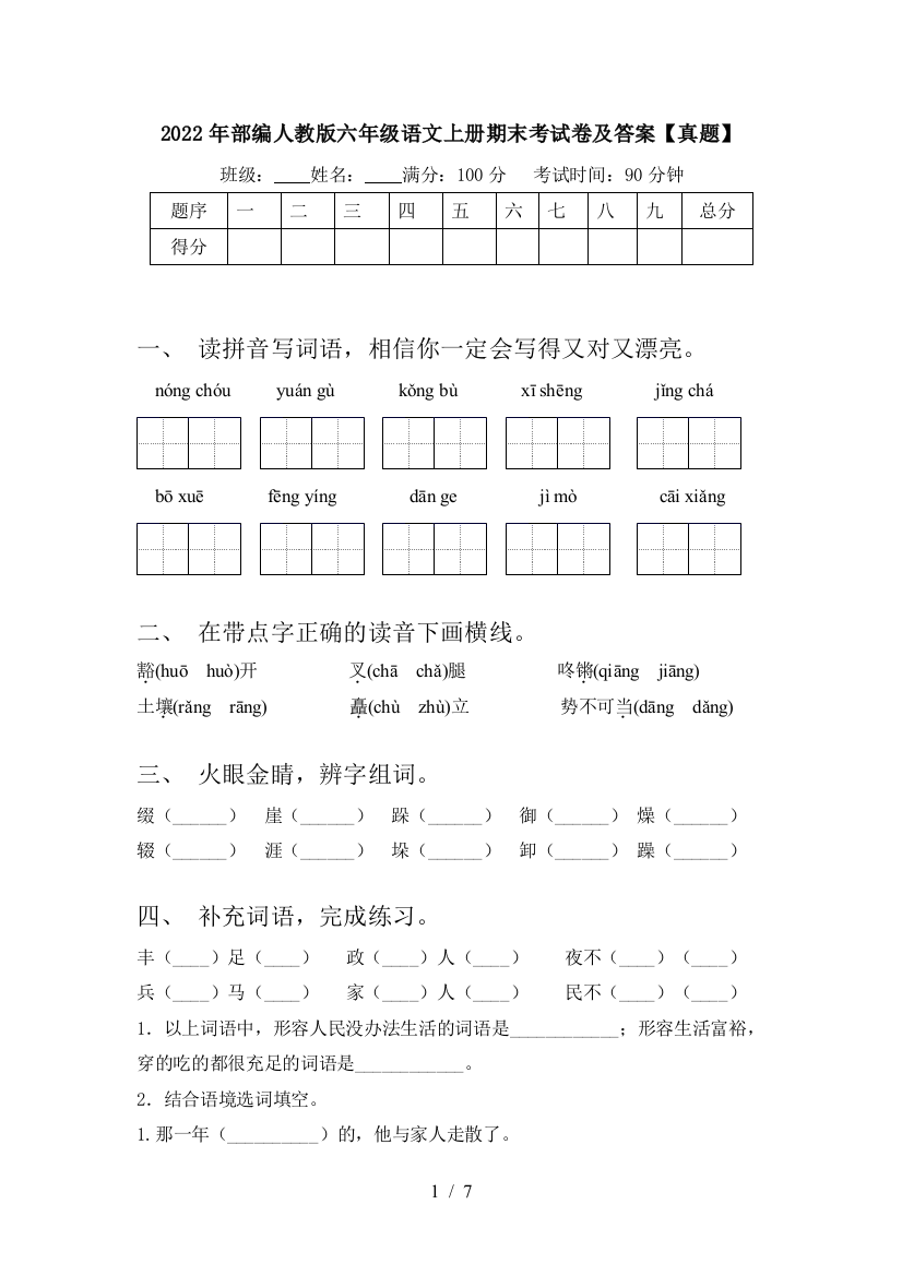 2022年部编人教版六年级语文上册期末考试卷及答案【真题】