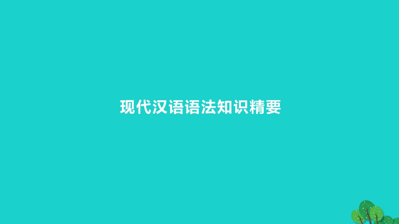 2023版高考语文一轮总复习专题九辨析并修改蹭现代汉语语法知识精要课件