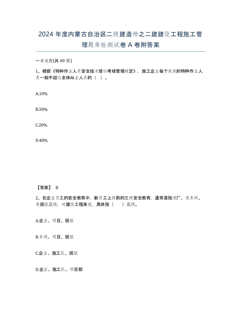 2024年度内蒙古自治区二级建造师之二建建设工程施工管理题库检测试卷A卷附答案