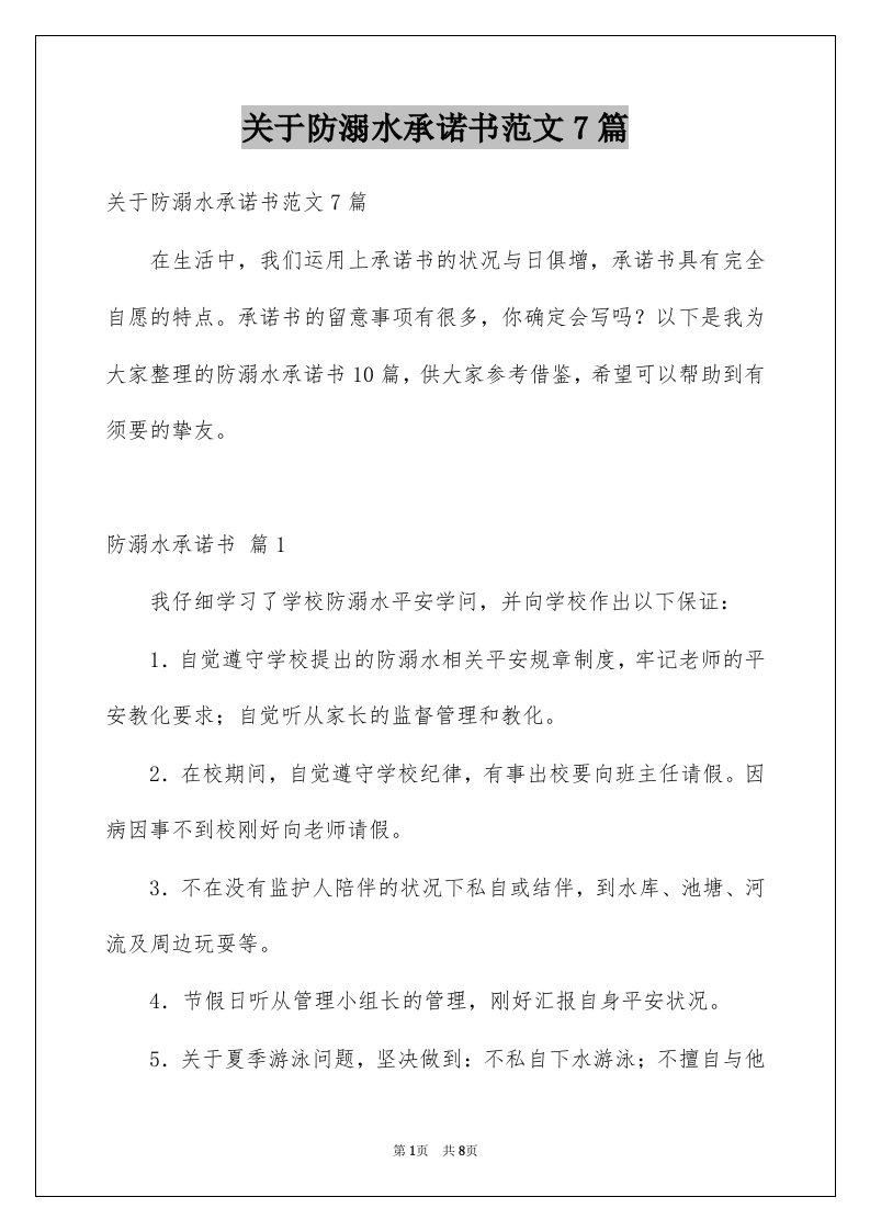 关于防溺水承诺书范文7篇