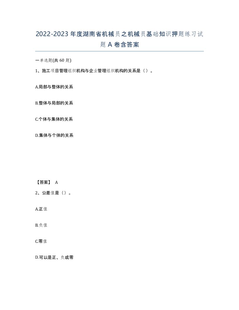 2022-2023年度湖南省机械员之机械员基础知识押题练习试题A卷含答案