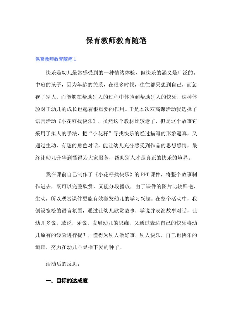 保育教师教育随笔