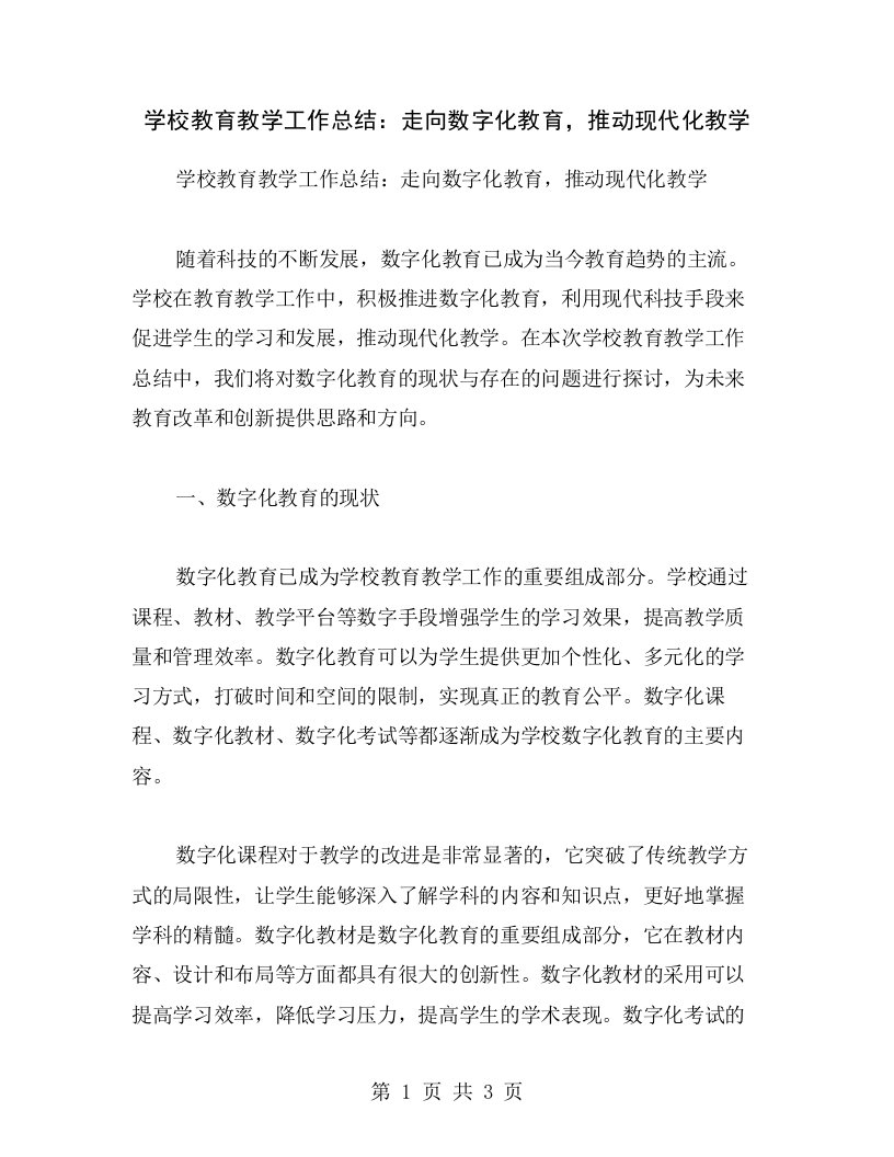 学校教育教学工作总结：走向数字化教育，推动现代化教学