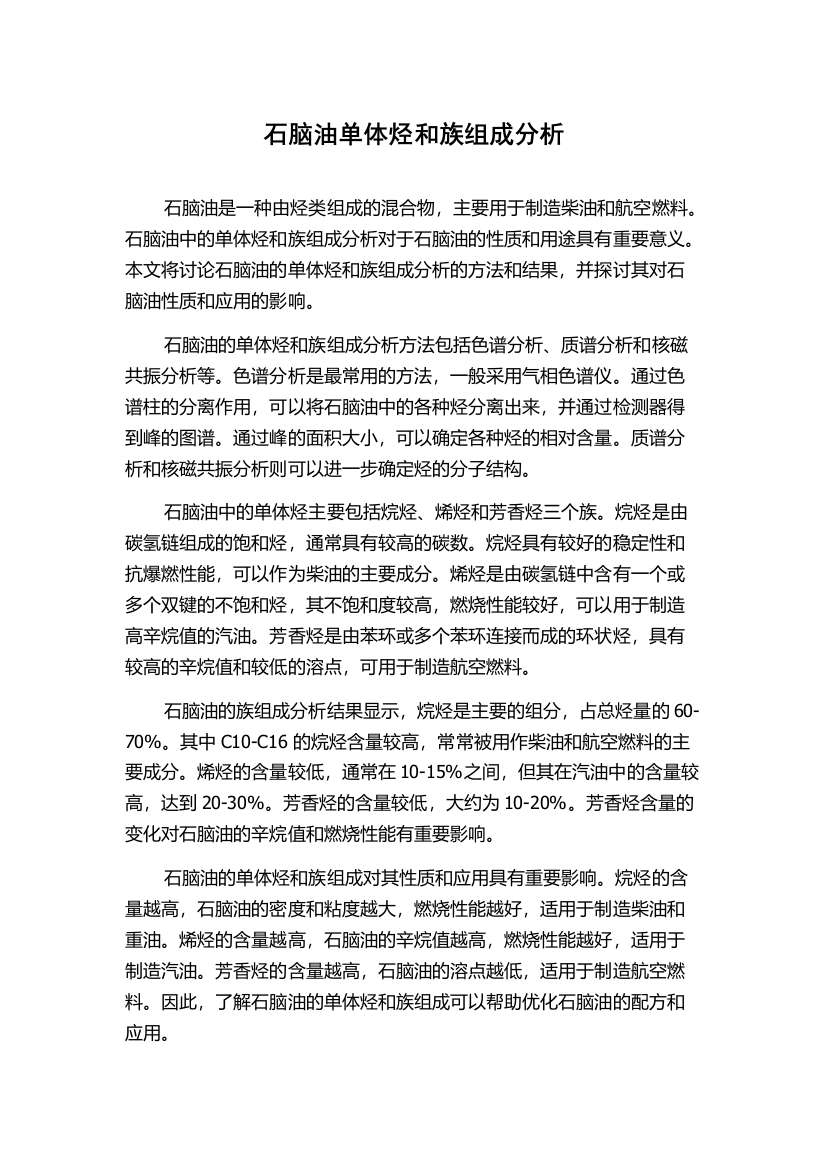 石脑油单体烃和族组成分析