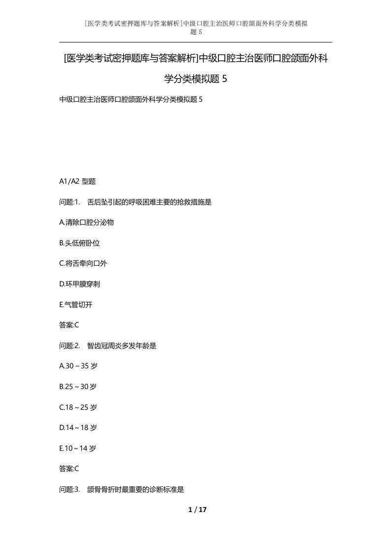 医学类考试密押题库与答案解析中级口腔主治医师口腔颌面外科学分类模拟题5