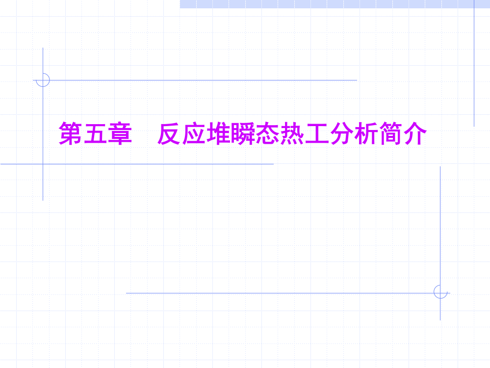 第五章反应堆瞬态热工剖析简介