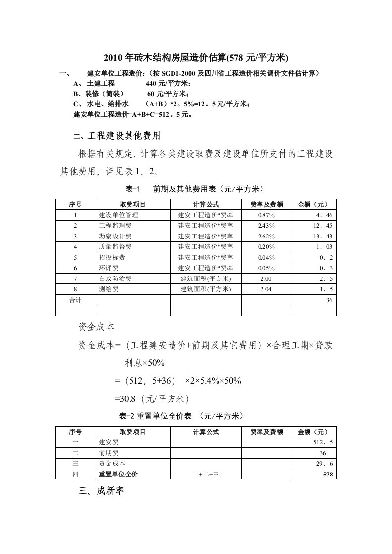 砖木结构房造价估算（578元平方米）