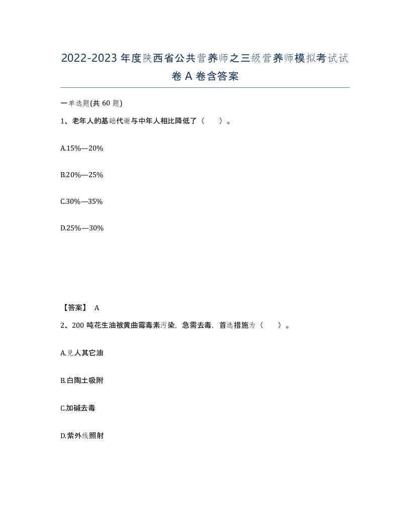 2022-2023年度陕西省公共营养师之三级营养师模拟考试试卷A卷含答案