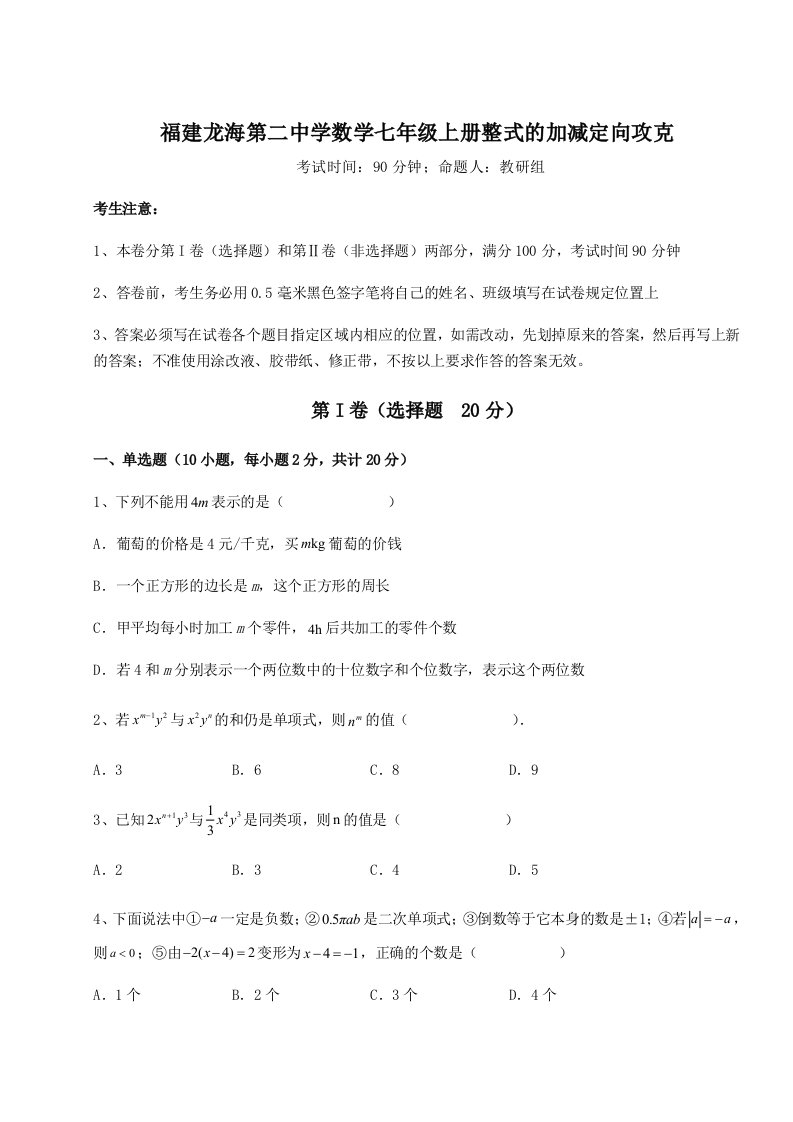 小卷练透福建龙海第二中学数学七年级上册整式的加减定向攻克试卷（含答案详解）