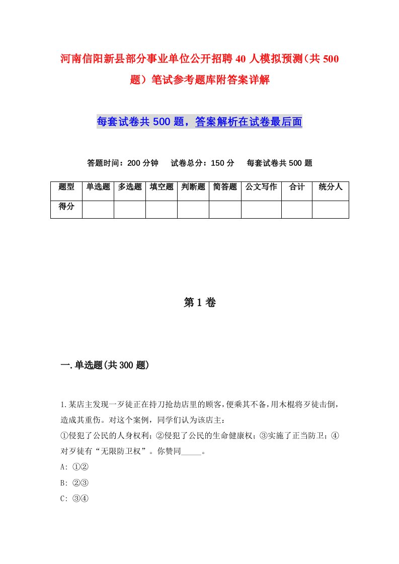 河南信阳新县部分事业单位公开招聘40人模拟预测共500题笔试参考题库附答案详解