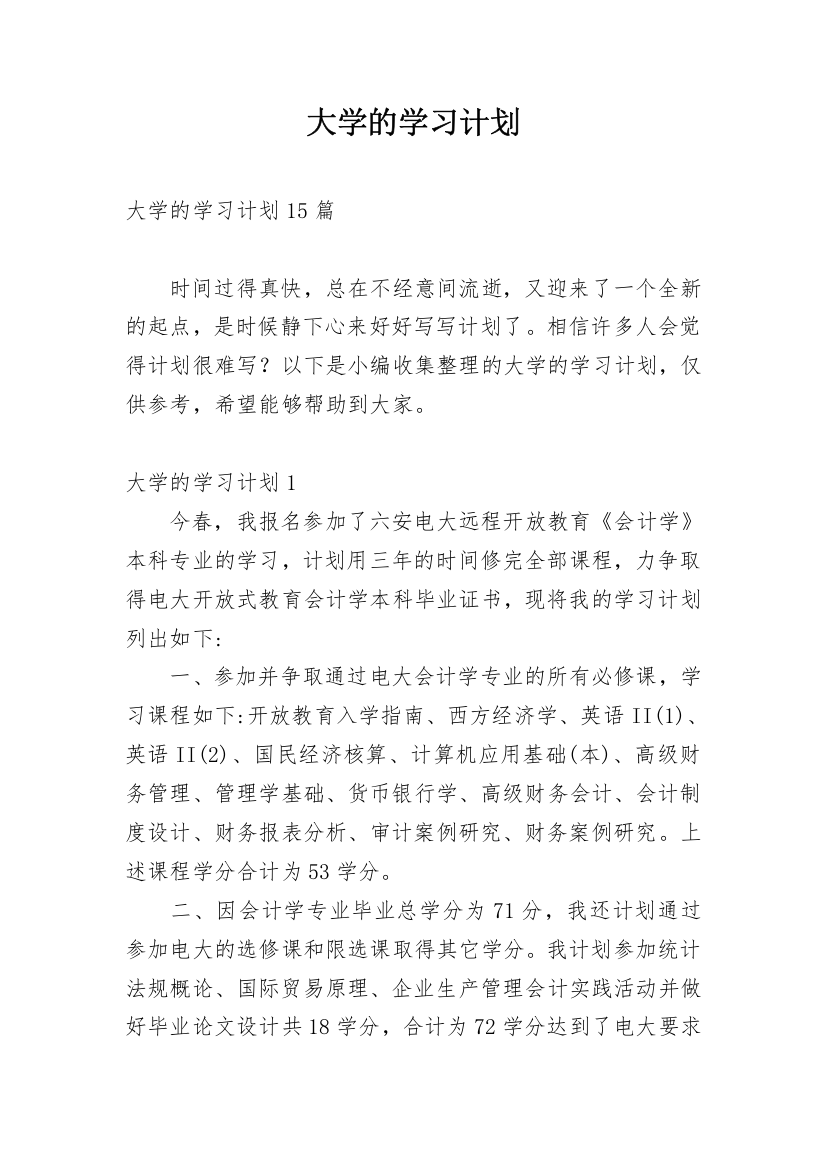 大学的学习计划_3