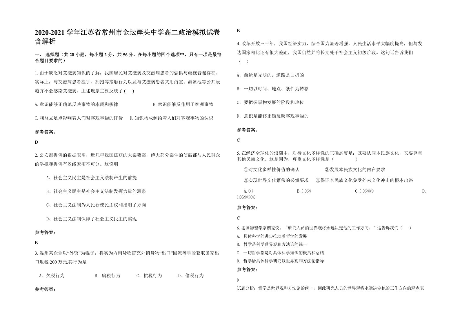 2020-2021学年江苏省常州市金坛岸头中学高二政治模拟试卷含解析