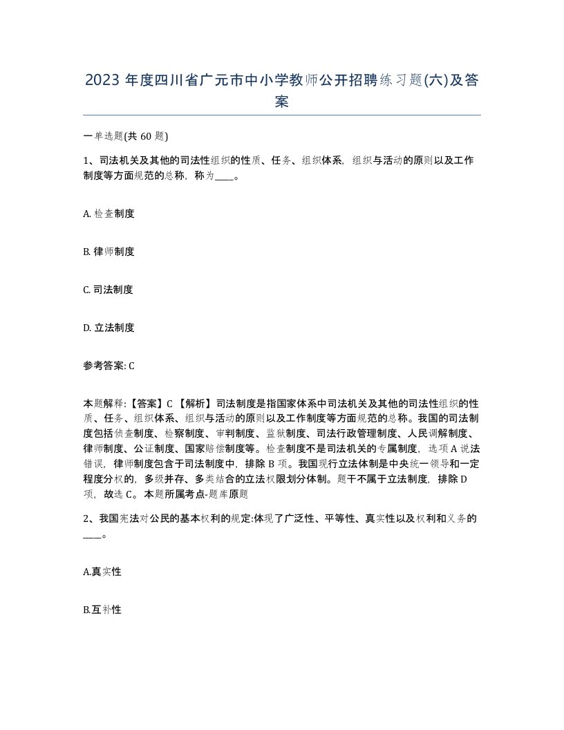 2023年度四川省广元市中小学教师公开招聘练习题六及答案