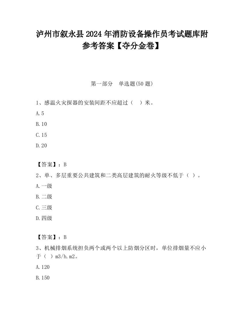 泸州市叙永县2024年消防设备操作员考试题库附参考答案【夺分金卷】