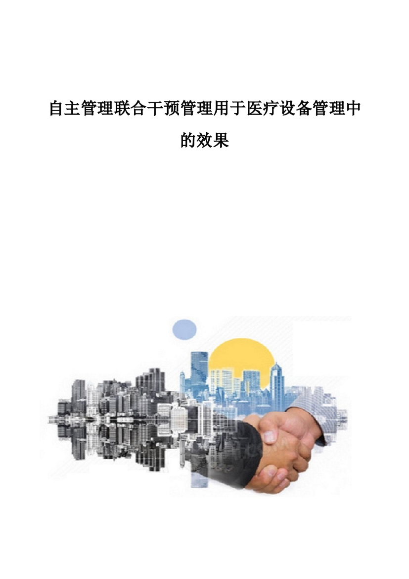 自主管理联合干预管理用于医疗设备管理中的效果