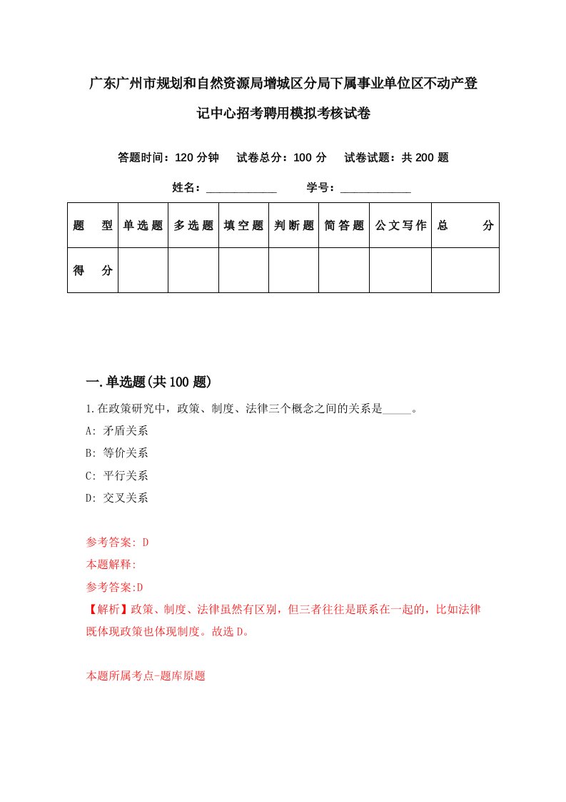 广东广州市规划和自然资源局增城区分局下属事业单位区不动产登记中心招考聘用模拟考核试卷7